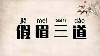 假眉三道