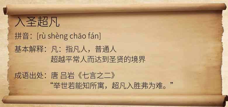 入圣超凡