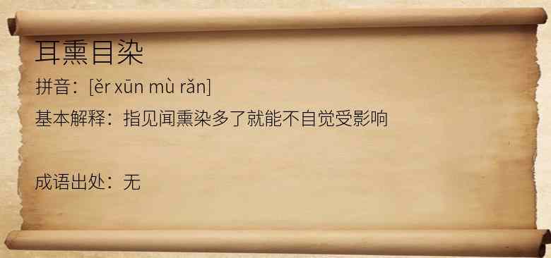 耳熏目染