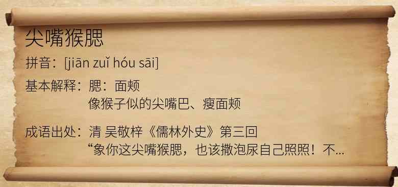 尖嘴猴腮