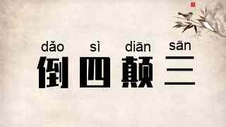 倒四颠三