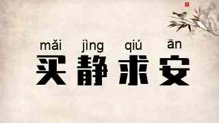 买静求安