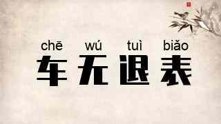 车无退表
