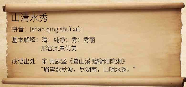 山清水秀