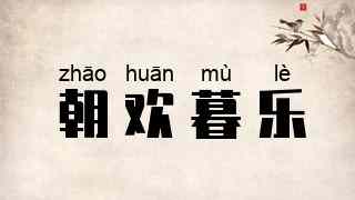朝欢暮乐
