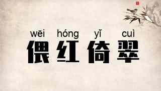 偎红倚翠