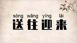 送往迎来