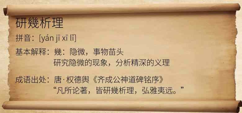 研幾析理