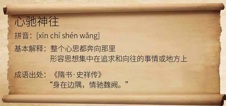 心驰神往