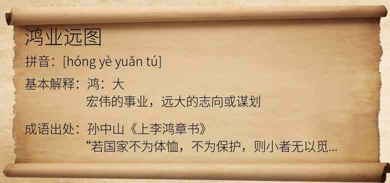 鸿业远图