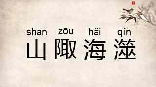 山陬海澨