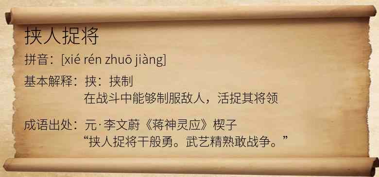 挟人捉将