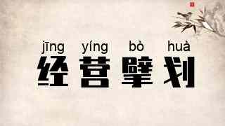经营擘划