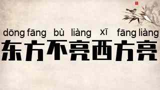 东方不亮西方亮