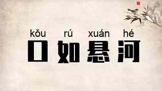口如悬河