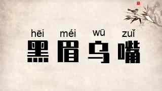 黑眉乌嘴