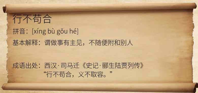 行不苟合