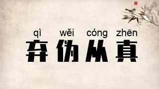 弃伪从真