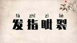 发指眦裂