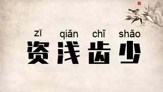 资浅齿少