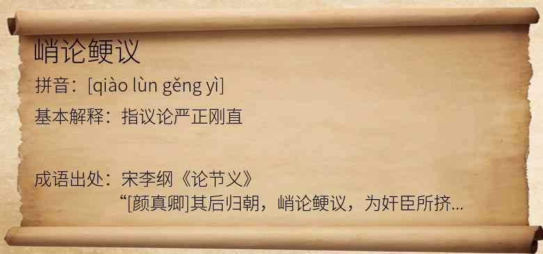 峭论鲠议