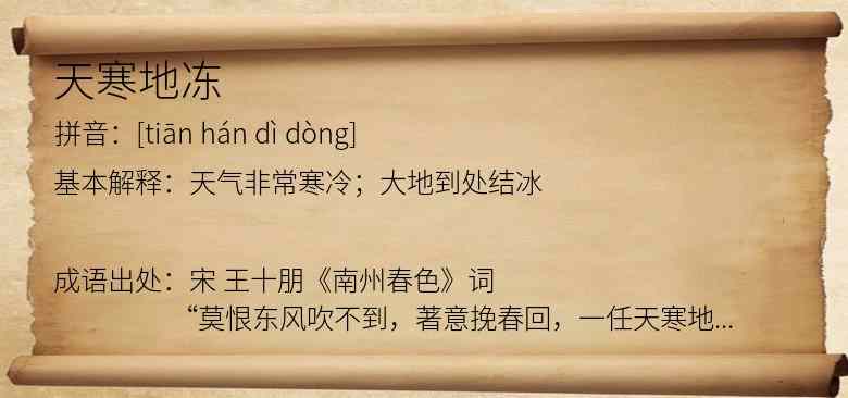 天寒地冻