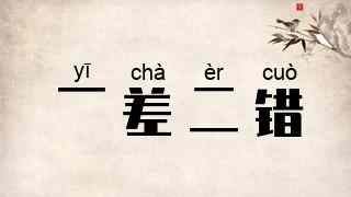 一差二错