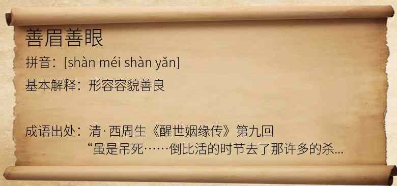 善眉善眼