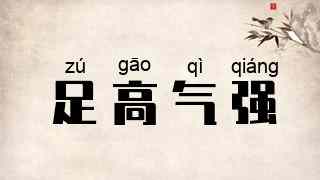 足高气强