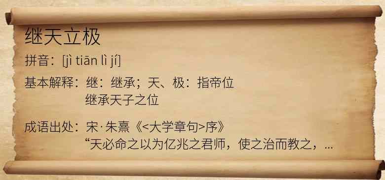 继天立极