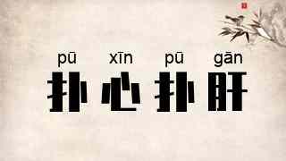 扑心扑肝