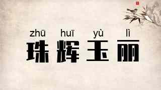珠辉玉丽