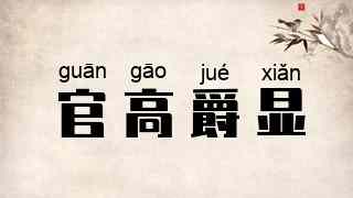 官高爵显