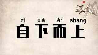 自下而上
