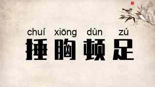 捶胸顿足