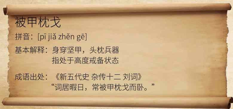 被甲枕戈