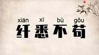 纤悉不苟