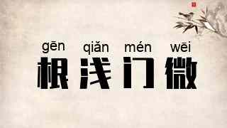根浅门微