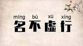 名不虚行
