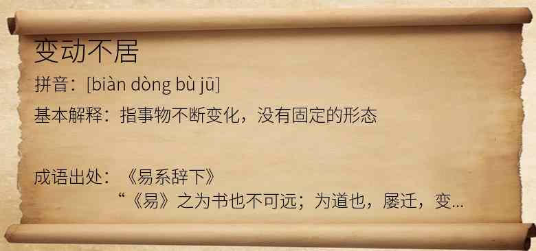 变动不居