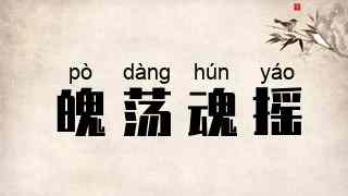 魄荡魂摇