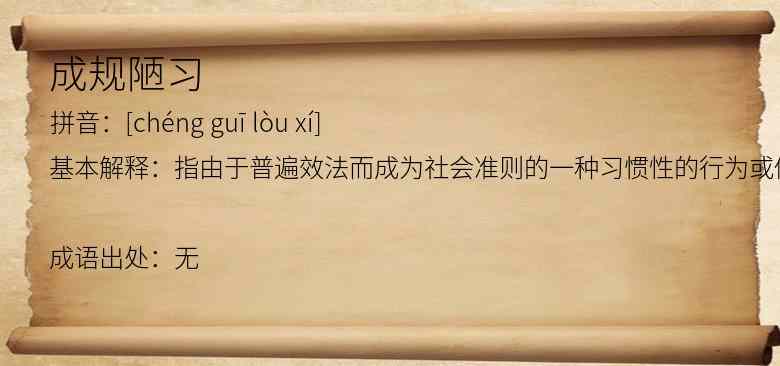 成规陋习