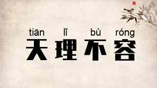 天理不容