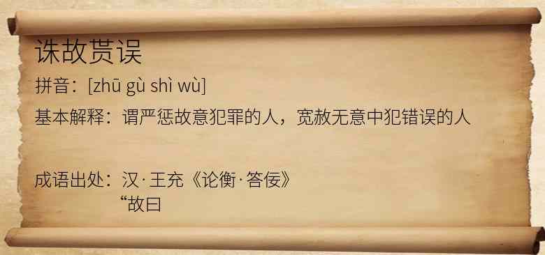 诛故贳误