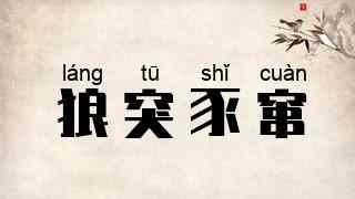 狼突豕窜