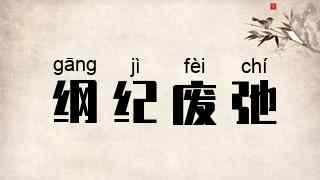 纲纪废弛