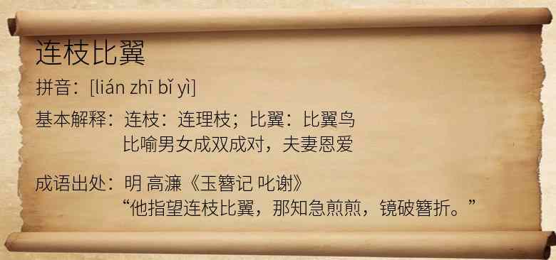 连枝比翼