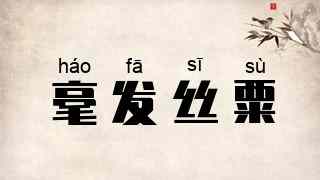 毫发丝粟