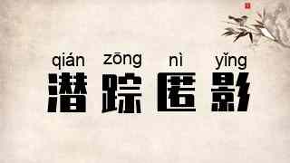 潜踪匿影
