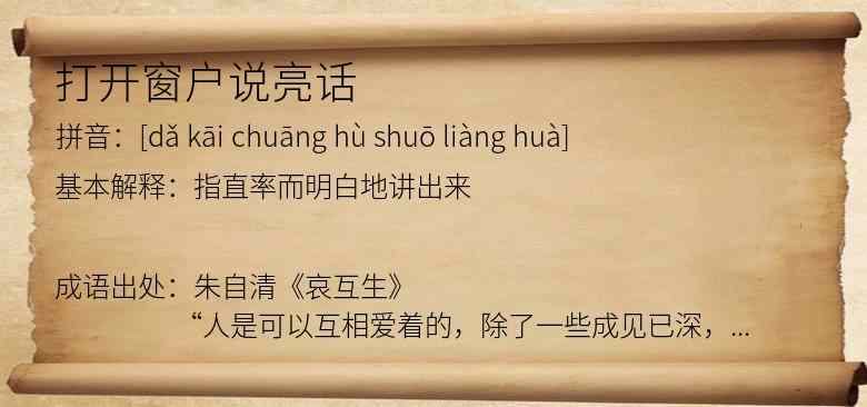 打开窗户说亮话